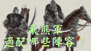 【飛熊軍】飛熊軍適配哪些陣容？破陣騎太強了！【三國志戰略版】