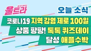 [울트라 Live] 2020년 06월 22일 (월) / 코로나19 지역 감염 제로 100일. 상품 팡팡! 톡톡 퀴즈데이. 달성 애플수박