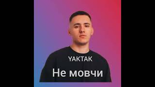 YAKTAK - Не мовчи