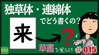 独草体・連綿体でどう書くの？#0015【来】 草書を覚えよう