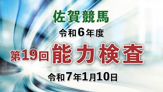 【能力検査】令和6年度第19回競馬