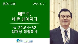 6월 21일ㅣ청라21세기교회ㅣ금요기도회 ㅣ임재성 담임목사ㅣ\