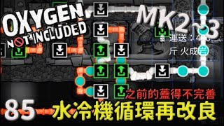 (MK2~Q3) | 8 5 | 水冷機循環再改良【缺氧】 | Oxygen Not Included | 全字幕