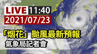 【完整公開】LIVE 「烟花」颱風最新動態 氣象局記者會