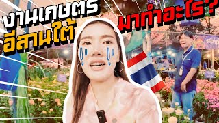 🇹🇭อุบลฯมีงานเกษตรด้วยเหรอ งานนี้ไม่มาคือพลาดเลย ต้นไม้ ของกิน ของใช้ ของต่างๆเยอะมาก #เกษตรอีสานใต้