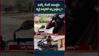 iSmart News : ఫిజిక్స్ టీచర్ కనిపెట్టిన స్మార్ట్  హెల్మెట్ లో ఇన్ని హైలైట్సా?? | Smart Helmet - TV9