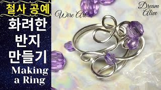 [철사공예]Wire Art - 화려한 반지 만들기 Making a Fantastic Ring.