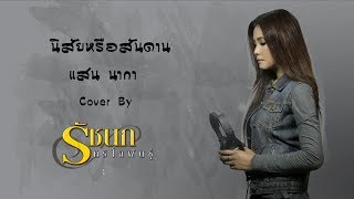 นิสัยหรือสันดาน | รัชนก ศรีโลพันธุ์ [Cover Version]