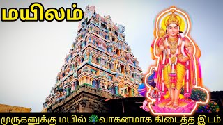 முருகனுக்கு மயில் 🦚வாகனமாக கிடைத்த இடம் -மயிலம் முருகர் கோவில் சிறப்புகள் #mailam #murugantemple