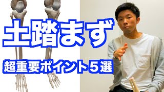 【土踏まずの作り方の重要ポイント５選】「扁平足」「外反母趾」に繋がる足のアーチ！「土踏まず」を作るために必要なポイント５選！【愛媛県松山市　ピラティス・整体】