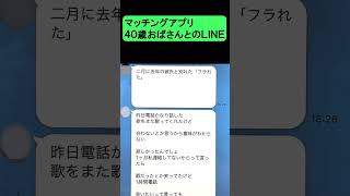 マッチングした謎の４０歳おばさんとのＬＩＮＥ。おばさんの過去の恋バナ #shorts