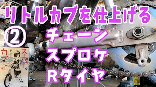 第二話！ボロボロのリトルカブを綺麗に仕上る「リアタイヤとスプロケット、チェーン交換編　アニメ　「スーパーカブ」便乗企画！小熊