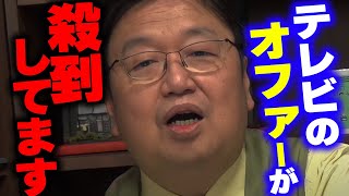 【速報】最近テレビ出演のオファーが増えてきましたが今のところ全部●●してます【岡田斗司夫/切り抜き/サイコパスおじさん】