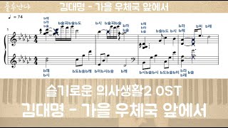 슬기로운 의사생활 시즌2 OST / 김대명 - 가을 우체국 앞에서 Piano Cover