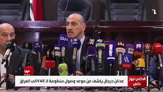 عدنان درجال يكشف عن موعد وصول منظومة الـ VAR الى العراق