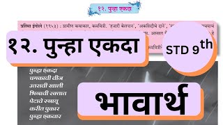 9th Std - Marathi - Chapter 12 पुन्हा एकदा स्वाध्याय/punha ekda BHAVARTHA - Maharashtra board