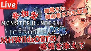 【MHW:IB/アイスボーン】PS版参加型 初見さん、初心者さん歓迎！！ #mhwib参加型  【Vtuber】