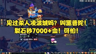 梦幻西游：见过杀人凌波城吗？叫嚣普陀！裂石秒7000+血！可怕！