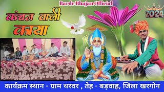 कंचन वाली काया //विनोद बर्डे // #भजन #meerakebhajan #कबीरभजन #कबीर#भजन #2024 #2023 #bhajan #india