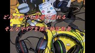 【比較動画】オーディオインターフェースを使用したマイク3種の比較しました！　#3