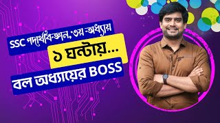 ১ ঘন্টায় বল অধ্যায়ের BOSS | SSC Physics Chapter 3 | Delowar Sir