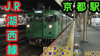 🕰️時間帯列車　JR湖西線🕰️　京都駅3番ホーム　近江舞子方面　23時台列車