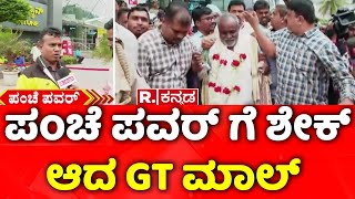 Bengaluru Gt Mall Staff Insulted A Farmer | ಪಂಚೆ ಪವರ್ ಗೆ ಶೇಕ್ ಆದ GT ಮಾಲ್ | GT Mall Bengaluru