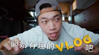 如何成為一位更有趣的 「Youtuber」，開始你的Vlog吧！