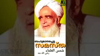 shamsul ulama(Q,S) about samastha status video || SKSSF MEDIA