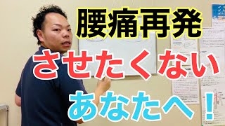 【飯能 腰痛】腰痛を再発させないために、知っておいて欲しい事です！