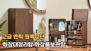 화장대정리함 추천 / 고급 엔틱 원목 화장품보관함 2단