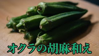 【和食】オクラ胡麻和え（すぐに出来る簡単おつまみ）