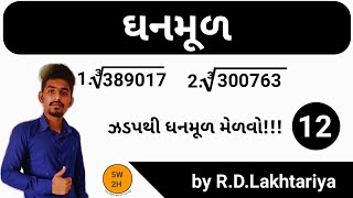 ઘનમૂળ | Cube root | Cube root kese nikale| Cube root trick | 5W2H |Maths trick | by R.D Lakhtariya