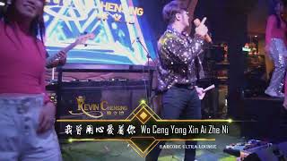 我曾用心爱着你 Wo Ceng Yong Xin Ai Zhe Ni, Live Performed by Kevin Chensing @Barcodeultralounge