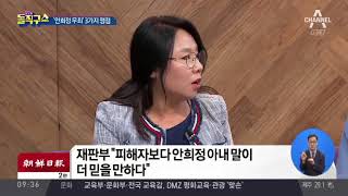 ‘안희정 무죄’ 3가지 쟁점…“현행법으로 처벌 어렵다”