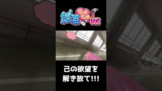 己の欲望を解き放て！！！！【縦笛なめなめVR】 #shorts