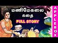 Manimegalai Full Story | மணிமேகலை கதை | Aimperum Kappiyangal Stories | AppleBox Sabari