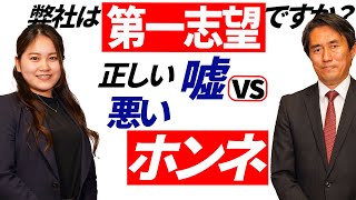 【就活面接】嘘でも「第一志望」と言うべき？元上場企業の人事のプロ伝授！