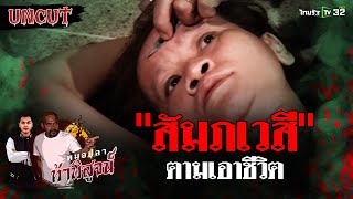 หญิงสาวผวา! สัมภเวสีเอาชีวิต | EP.1 | หมอปลาท้าพิสูจน์ UNCUT