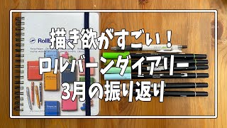 ロルバーンダイアリー3月の振り返り