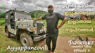 AYYAPPANCOVIL | KATTAPANA IDUKKI | അയ്യപ്പൻകോവിൽ | EPISODE 11 | WANDERLUST KERALA