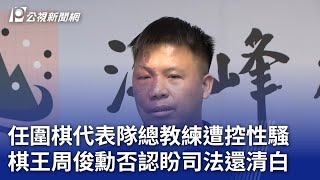 任圍棋代表隊總教練遭控性騷 棋王周俊勳否認盼司法還清白｜20230815 公視晚間新聞