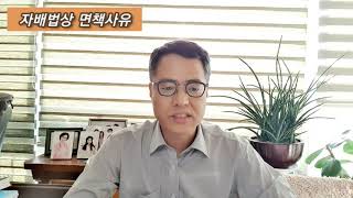 자동차보험: 자배법상 면책사유