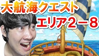 【ポコダン】大航海クエスト「立ちはだかる逆襲の波　エリア2-8」攻略