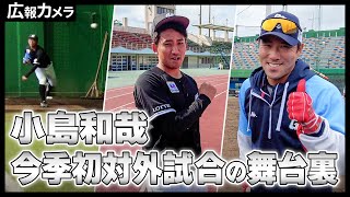 小島投手今季初対外試合登板！ロッテ・ジャイアンツとの交流試合第1戦の舞台裏をカメラが撮影【広報カメラ】