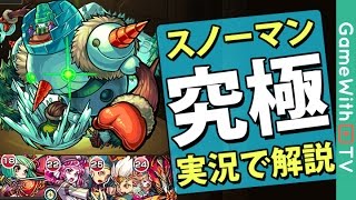 【モンスト】スノーマン【究極】ノーコンスピクリ攻略実況解説