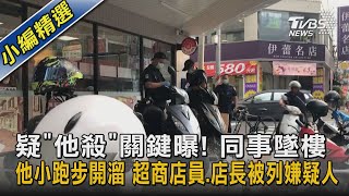 疑「他殺」關鍵曝! 同事墜樓 他小跑步開溜 超商店員.店長被列嫌疑人｜TVBS新聞@TVBSNEWS02