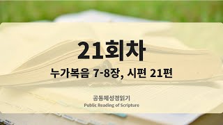 공동체성경읽기_25년 1월 21일_21일차 (눅 7-8, 시 21)