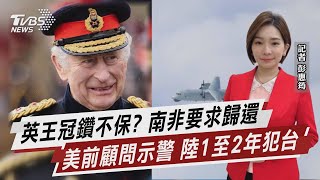 英王冠鑽不保? 南非要求歸還 美前顧問示警 陸1至2年犯台【TVBS說新聞】20230505@TVBSNEWS02