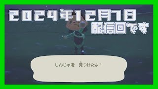 「～雑談しながら～」初！あつまれ どうぶつの森配信【ツイキャスアーカイブ】（2024/12/7）